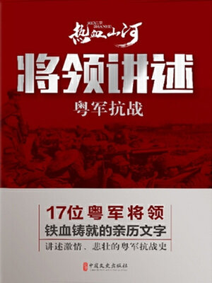 cover image of 粤军抗战